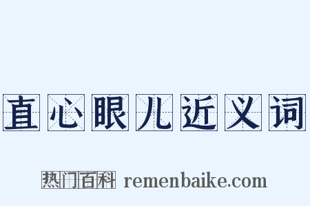 直心眼儿近义词是什么意思的图片